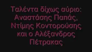 Talenta dixws avrio - Ena kommati ap'tin kardia sou