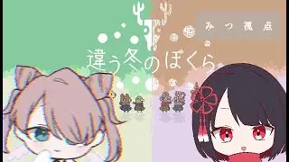 【違う冬のぼくら❄️】くにみつてぇてぇ協力旅…息ぴったりでいける？🫶✨【みつ】