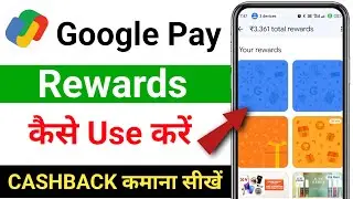 Google Pay Rewards Kaise Use Kare | Google Pay Me Reward Ka Use Kaise Kare