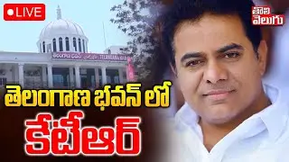 🔴LIVE : తెలంగాణ భవన్ లో కేటీఆర్ | KTR At Telangana Bhavan | BRS Party | KCR #tolivelugu