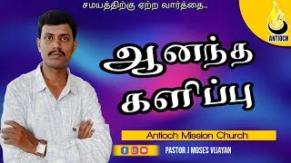 Pastor J Moses Vijayan | Antioch Mission Church |ஆனந்த களிப்பு | AMC |