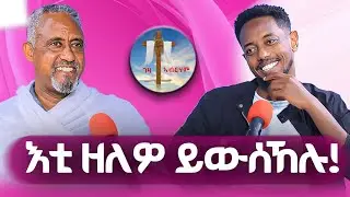 እቲ ዘለዎ ይውሰኸሉ! #ገዛኣብርሃም #መምህርያሬድ #ቤተክርስቲያን #ቤተኣብርሃም