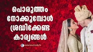 Things to note while match making | Pranavam | Ladies hour