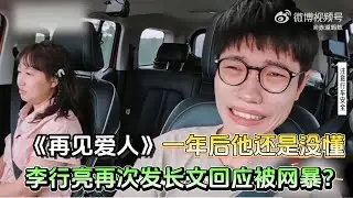 时隔一年再看李行亮：温柔的外壳，逃避的灵魂#再见爱人4 #李行亮 #麦琳 #婚姻关系 