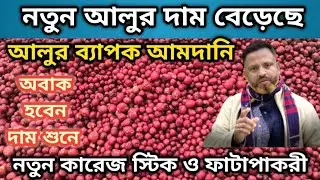 নতুন আলুর দাম | আলুর ব্যাপক আমদানি | Potato price today's
