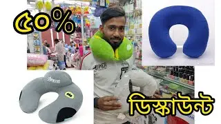 neck pillow/travelling pillow price in bd/নেক পিলোর দাম জানুন