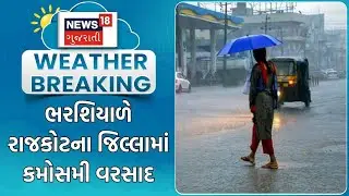 Rajkot Weather Update | ભરશિયાળે રાજકોટના જિલ્લામાં કમોસમી વરસાદ |Unseasonal Rain |Gujarat Rain News