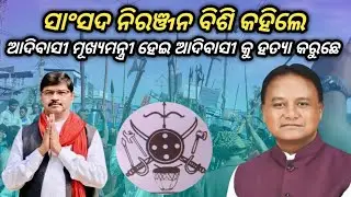 ଆଦିବାସୀ ମୂଖ୍ୟମନ୍ତ୍ରୀ ହେଇ ଆଦିବାସୀ କୁ//ହତ୍ୟା ଖଣି ଖନନ ଲାଗି//
