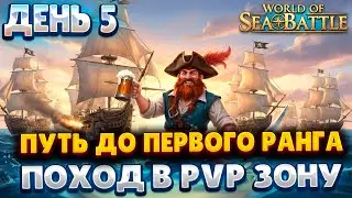 ПУТЬ ДО ПЕРВОГО РАНГА | WORLD OF SEA BATTLE | ДЕНЬ 5 |ПОХОД В PVP ЗОНУ