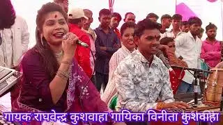 #viral मछली सी तड़प रई ऐसी मेला घुमा दो कचरौंदा को गायक राघवेन्द्र कुशवाहा गायिका विनीता कुशवाहा 