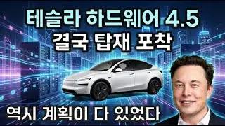 테슬라 HW 4.5 결국 탑재 포착 !