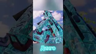 Сборка на Динго | Call Of Duty Mobile #shorts #callofdutymobile #codm #cod #динго #сборка
