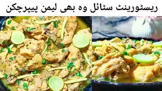 Restaurent Style Lemon Paper Chicken || Homemade Chicken Karahi Recipe By New IQ Cooking