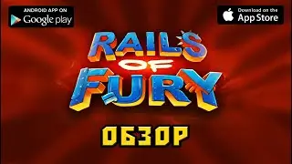 Rails of fury обзор