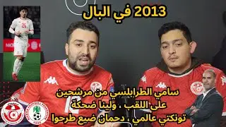 سامي الطرابلسي مضحي بالتونكتي والغربي باش يلعب بن رمضان وساسي ، إلياس سعد خارج الحسابات