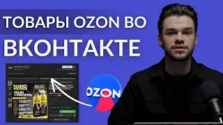Размещение товаров Озон во ВКонтакте. Как разместить Озон магазин в ВК