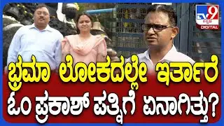 Om Prakash Wife: ನಿವೃತ್ತ DG IGP ಓಂ ಪ್ರಕಾಶ್ ಪತ್ನಿ ಪಲ್ಲವಿಗೆ ಸ್ಕಿಜೋಫ್ರೇನಿಯಾ.. ತಜ್ಞರು ಏನಂತಾರೆ..?|#TV9D