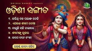Karindra Danta Palanka Teji || Odissi Songs || Video Jukebox || Shree Krishna || Odisha Sanket