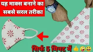 मास्क बनाने का सबसे आसान तरीका सिर्फ 5 मिनट में/very easy fabric face mask/diy Mask making tutorial