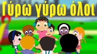 Γύρω γύρω όλοι  - ελληνικα παιδικα τραγουδια - Greek kids songs