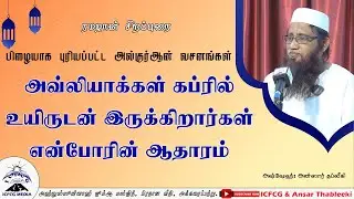 அவ்லியாக்கள் கப்ரில் உயிருடன் இருக்கிறார்கள் என்போரின் ஆதாரம் |Ansar |Thableeki |Tamil |Bayan