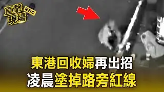 東港回收婦再出招！「凌晨塗掉路旁紅線」對抗鎮公所【直擊現場】