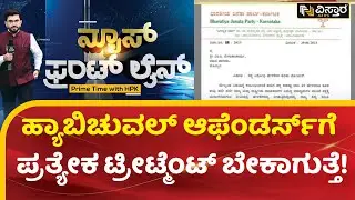 ಮಾತಾಡೋದು ಒಂದು ಚಾಳಿ ಆಗಿಬಿಟ್ಟಿದೆ..! | BJP Disciplinary Committee Notice to Renukacharya & Yatnal | HPK