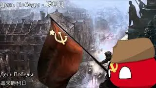 День Победы - 勝利日(中翻)
