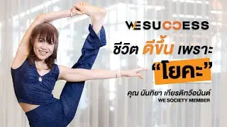 ชีวิตดีขึ้น ร่างกายดีขึ้น สุขภาพดีขึ้น เพราะ 