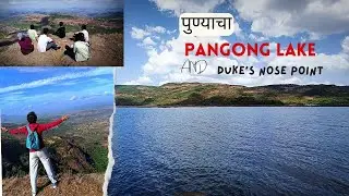 पुण्याचा Pangong Lake & Duke's Nose Point | #monsoon #travel #marathivlogger #lonavala #pangonglake