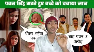 पवन सिंह मरते हुए बच्चों को बचाया जान Pawan Singh today latest news Bhojpuri update 