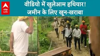 Rohtas Firing Incident: सड़क पर पिस्तौल, फरसा और फायरिंग! रोहतास में जमीन विवाद बना रणभूमि