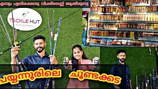 പയ്യന്നൂരിലെ ചുണ്ടക്കട tackle hut #fishing #trending#keralafishing #tackles