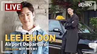 [LIVE] '모범택시' 이제훈(Leejehoon), 필리핀 팬미팅 출국 Leejehoon Airport Departure [공항, 비하인드]