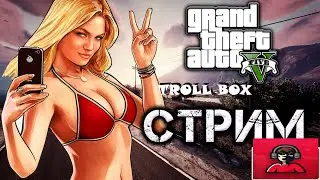 Troll Box В ГТА5 ОНЛАЙН где чек?? 120 минут БОЛИ