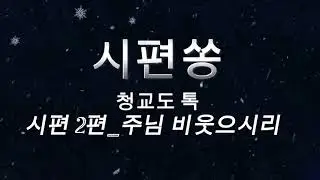 시편쏭 2편 주님 비웃으시리