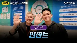 문서보안 & TDM 보안 솔루션, 인젠트 인터뷰 (인젠트 남재욱 전무)