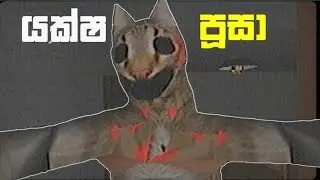 Meow horror game play sinhala