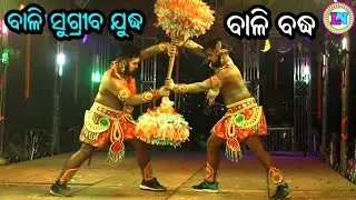 ବାଳି ସୁଗ୍ରୀବ ଯୁଦ୍ଧ / ବାଳି ବଦ୍ଧ / Satanala Ramayan / Rajendra Bisoyi Ramayana / Odia Ramayana Nataka
