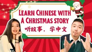 Learn Chinese Through a Christmas Story丨Comprehensible Chinese