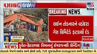 Vadodara Gas line damage: Contractor fined ₹60 lakh | Gujarat | TV9Gujarati