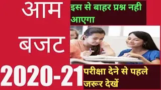 General Budget 2020-21:- To The Fact | UPSC | Sarkari naukri | sarkari result | UP Police |