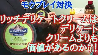モウブレイ対決！リッチデリケートクリームとデリケートクリームはどちらが良いのか？！