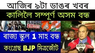 Assamese News Today | Tomorrow Assam Closed | 1 Month Assam School Closed