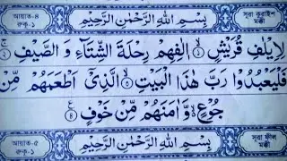 Quran Shikkha 29/12/25 সহজ কোরআন শিক্ষা ক্লাস।। ৩০ নাম্বার পাড়া।। সূরা কুরাইশ