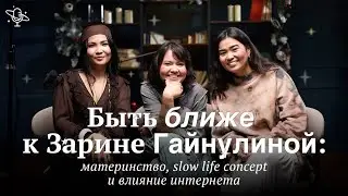 Быть ближе к Зарине Гайнулиной: материнство, slow life concept и влияние интернета | Comfort Space