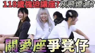 [綜藝] EP. 132 座位爭奪戰 安全性0 直接撞飛  老人強迫讓座 玩到不足一歲 灰飛煙滅?