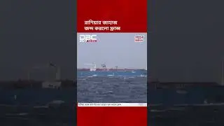 রাশিয়া থেকে আসা ট্যাংকার জাহাজ জব্দ করলো ফ্রান্স | Russia | OilTanker | DBC NEWS