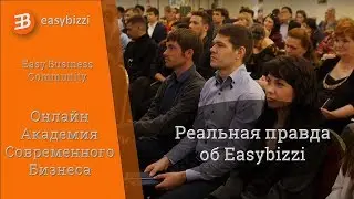 Реальная правда об Easybizzi