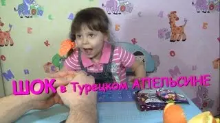 Апельсин з Сюрпризом/Orange s surprise